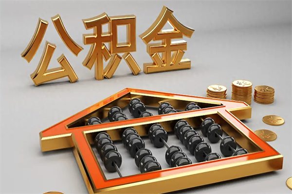 醴陵公积金怎么全额取出来在职（公积金怎么提取出来在职）