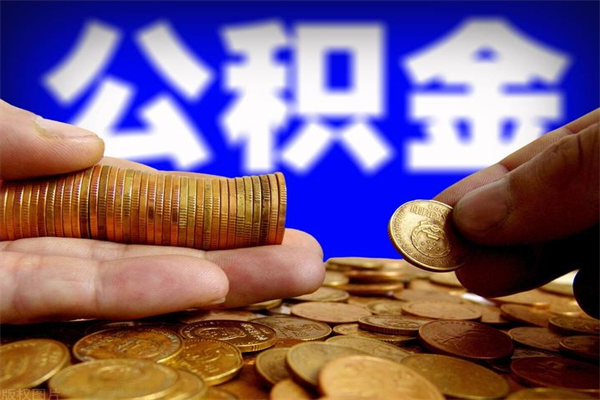 醴陵缺钱想提取公积金怎么办（缺钱可以提取公积金对征信有影响么）