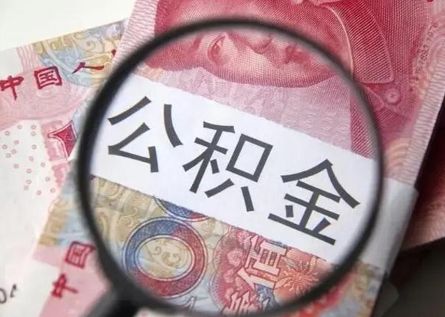 醴陵提取公积金的条件（提取住房公积金条件）