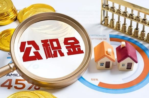 醴陵公积金怎么领取流程（这样领取住房公积金）