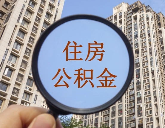 醴陵公积金小额提取（小额度公积金提取）