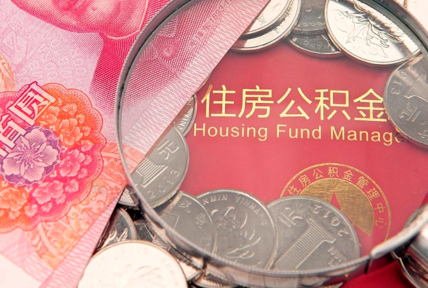 醴陵公积金急用钱怎么提取（急用钱怎么取住房公积金）