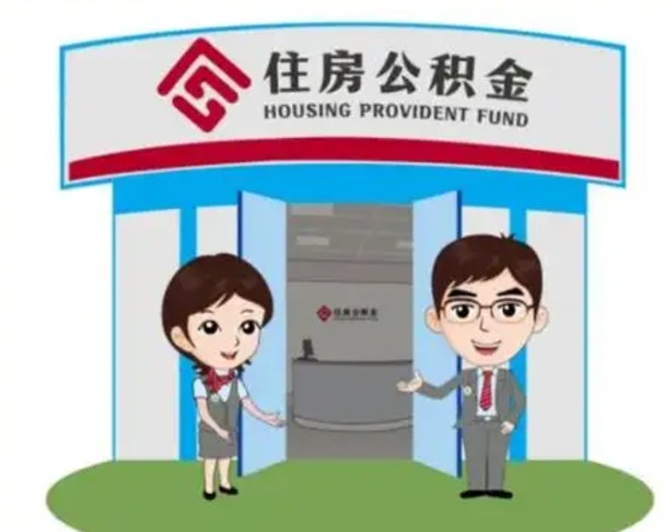 醴陵公积金怎么领取流程（领取住房公积金的流程）