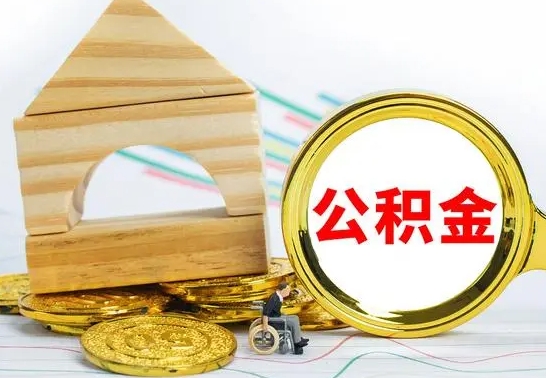 醴陵公积金急用钱怎么提取（急需用钱公积金怎么取）