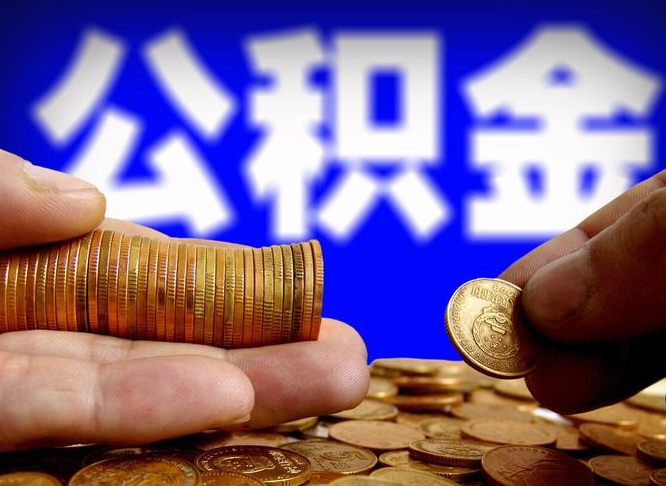 醴陵急用钱提取公积金的方法（着急用钱怎么提取公积金）